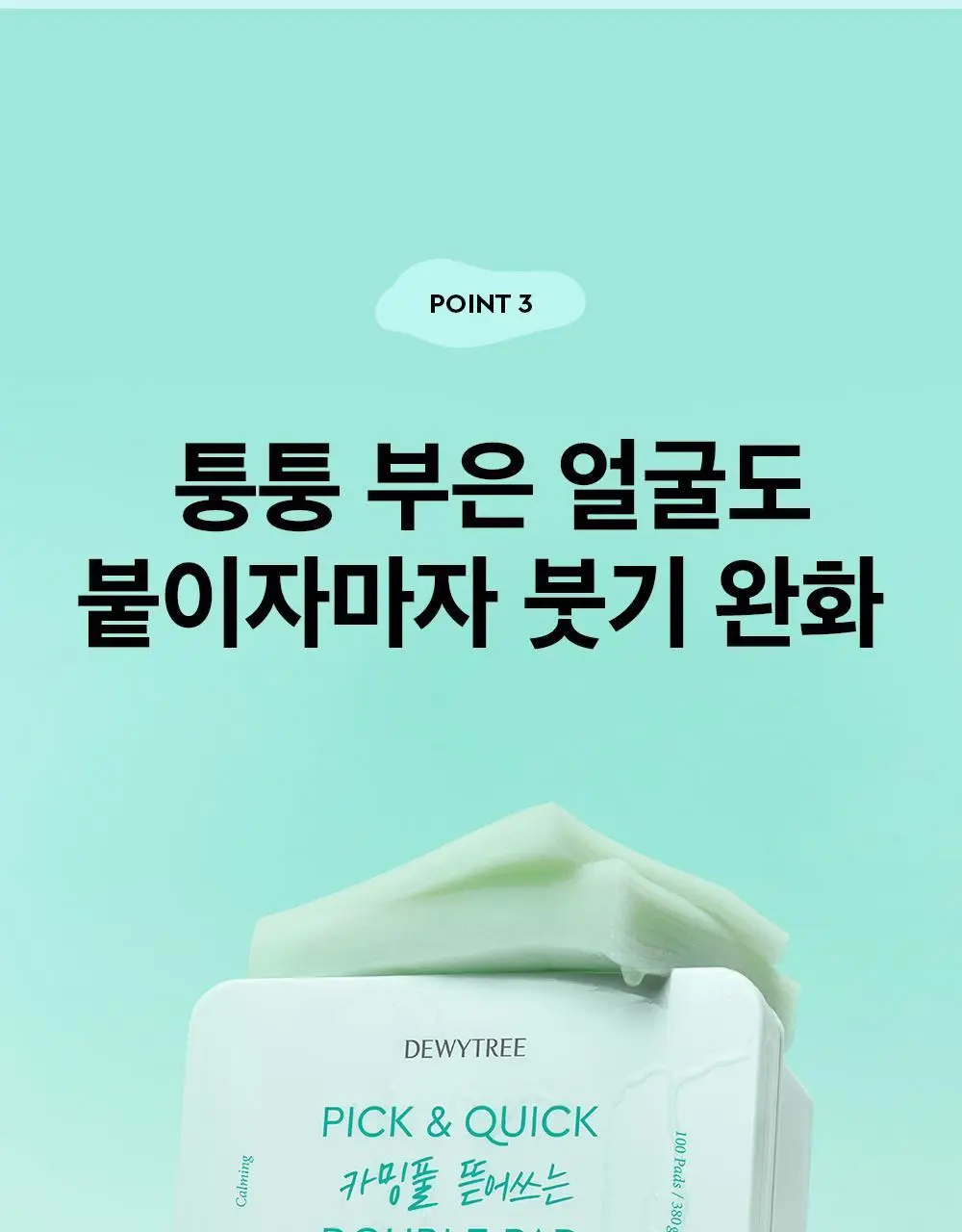 [대용량] 듀이트리 픽앤퀵 뜯어쓰는 더블 패드 100매 (화장발/카밍풀/모공탄력/비타광채) 상세페이지 42